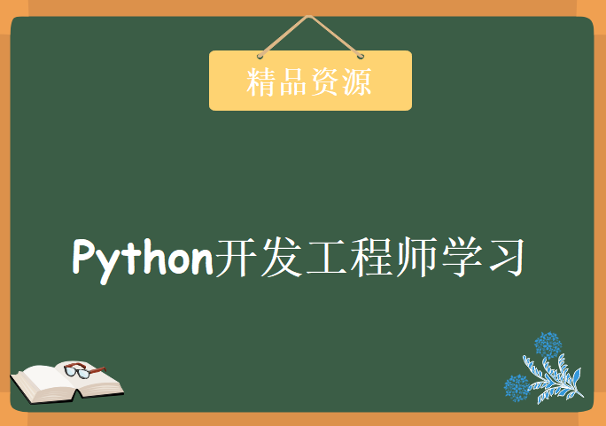 Python开发工程师学习视频，资源教程下载