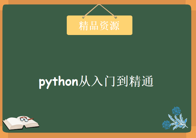 python从入门到精通大全60集，资源教程下载