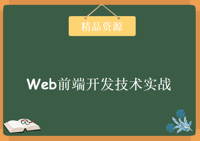 Web前端开发技术实战，初级入门+高级实战++专家课程+面试指导 极客学院