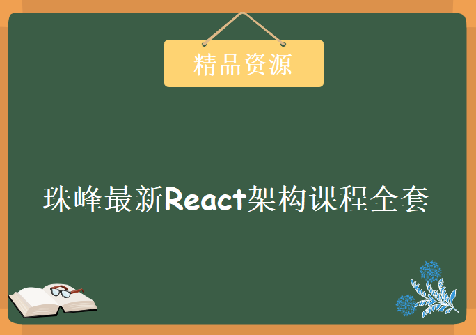 珠峰最新React架构课程全套视频，资源教程下载