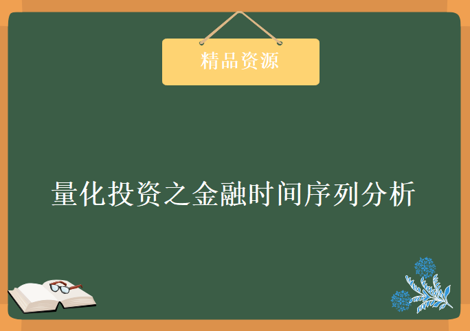 量化投资之金融时间序列分析，资源教程下载