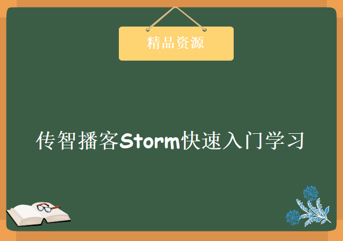 传智播客Storm快速入门学习视频，资源教程下载