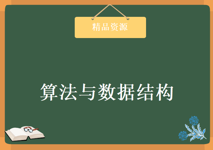 程序员的内功：算法与数据结构，学习资源下载