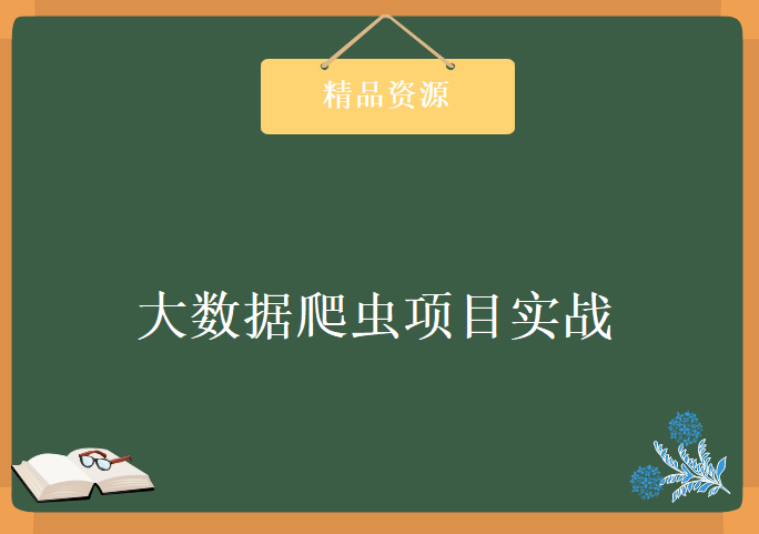 大数据爬虫项目实战，资源教程下载