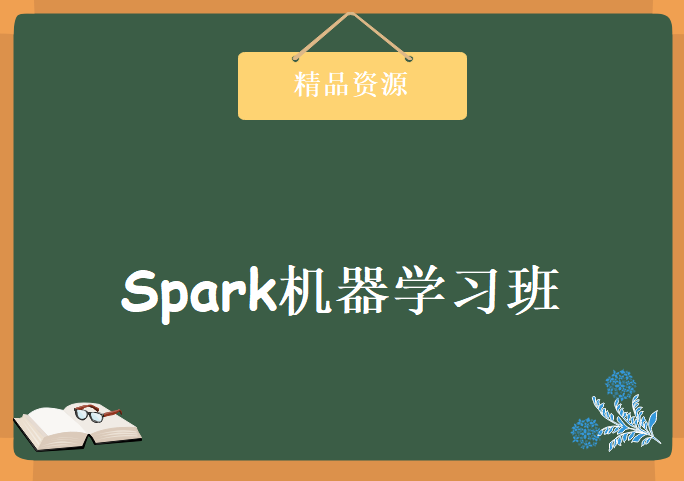 Spark机器学习班，资源教程下载