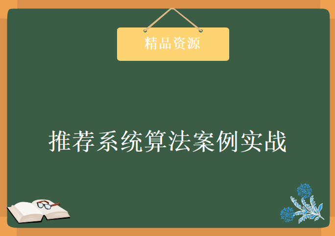 基于大数据技术推荐系统算法案例实战，资源教程下载