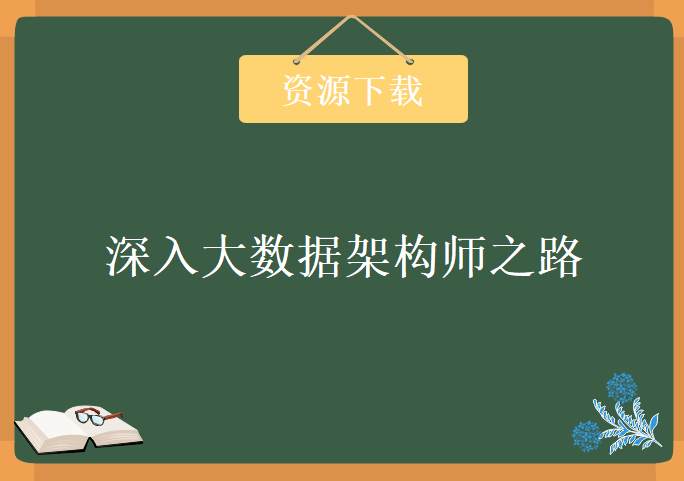 年薪40万深入大数据架构师之路，资源教程下载