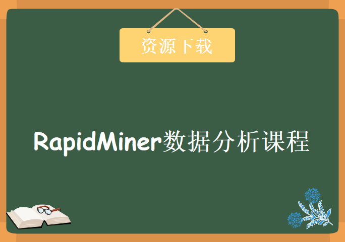 大数据快速数据挖掘平台，RapidMiner数据分析课程下载