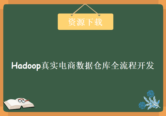 Hadoop真实电商数据仓库全流程开发，资源教程下载