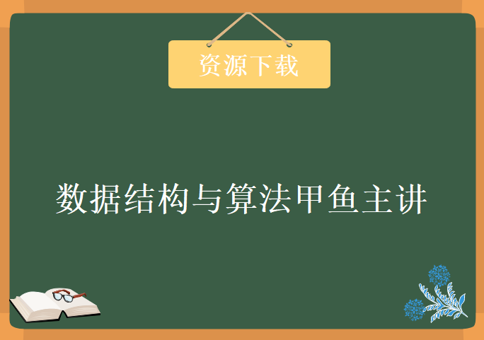 数据结构与算法甲鱼主讲98集全，资源教程下载