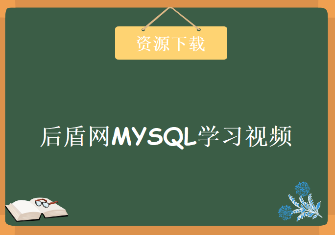 后盾网MYSQL学习视频，资源教程下载