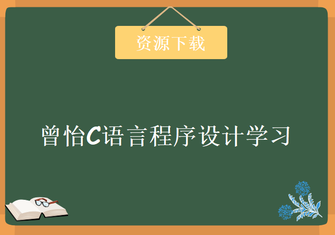 曾怡C语言程序设计学习视频，资源教程下载