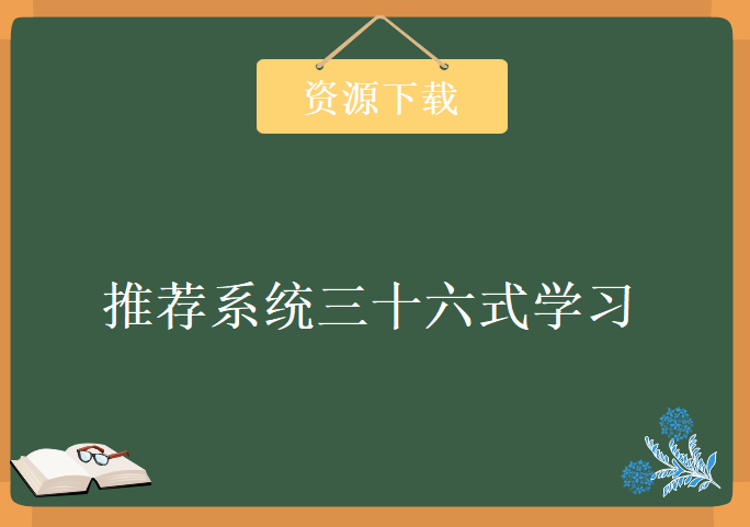 推荐系统三十六式学习视频，资源教程下载