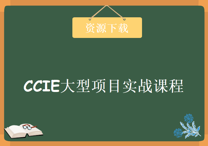 CCIE大型项目实战课程 SPOTO内部学员 思科网络项目实战课程13集 项目基础项目割接