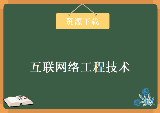 价值1000元的互联网络工程技术原版，资源教程下载