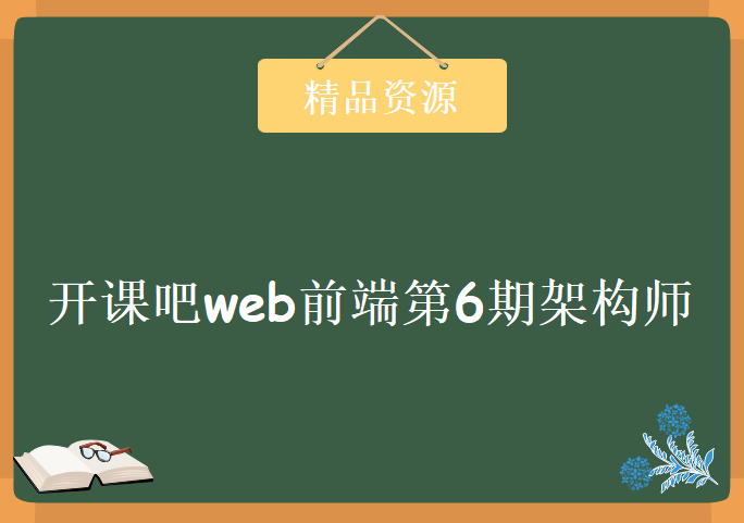 开课吧web前端第6期架构师课程，资源教程下载