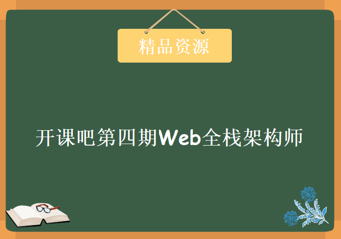 开课吧第四期Web全栈架构师课程，学习资源下载