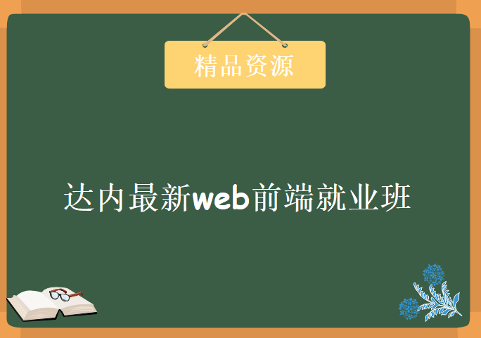 2017达内最新web前端就业班视频课程 前端重入门到精通视频教程 包含课件源码