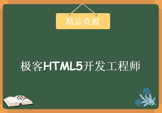 极客HTML5开发工程师实地培训视频教程 HTML5工程师全套教程下载