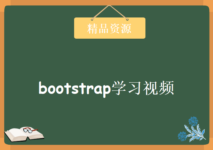 bootstrap学习视频，资源教程下载