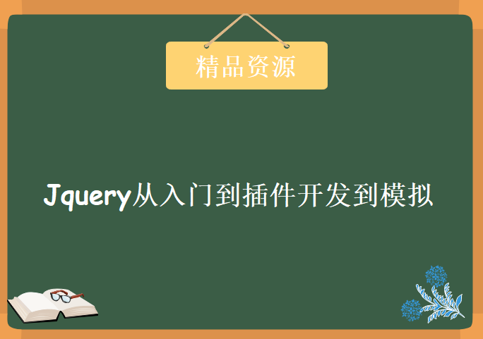 妙味课堂Jquery从入门到插件开发到模拟视频教程 Jquery实战开发 Jquery UI