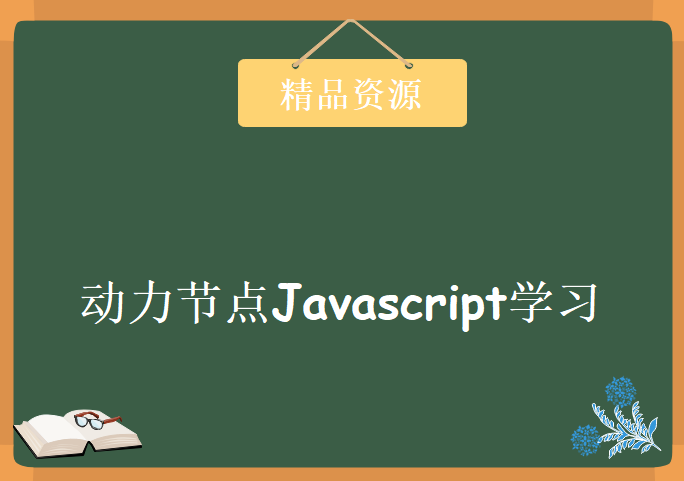 动力节点Javascript学习视频，资源教程下载