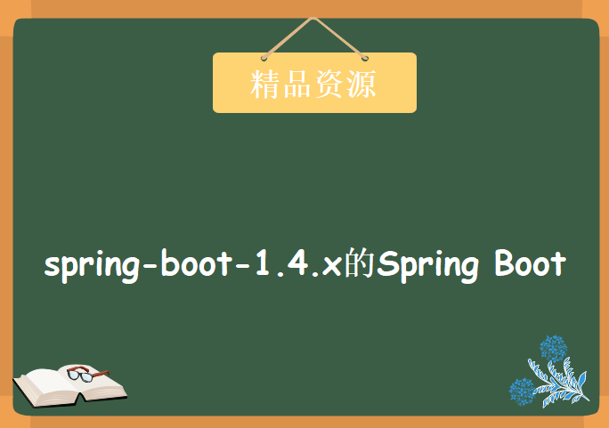 基于spring-boot-1.4.x的Spring Boot 教程全集，资源教程下载