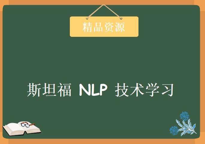 斯坦福NLP（自然语言处理）技术学习，资源教程下载