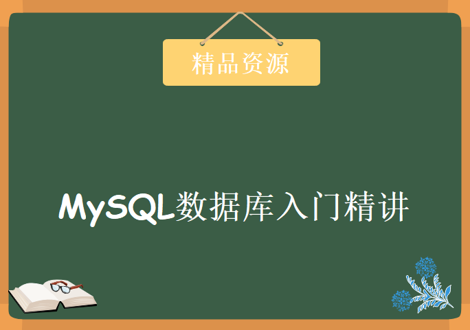 86集MySQL数据库入门精讲，资源教程下载