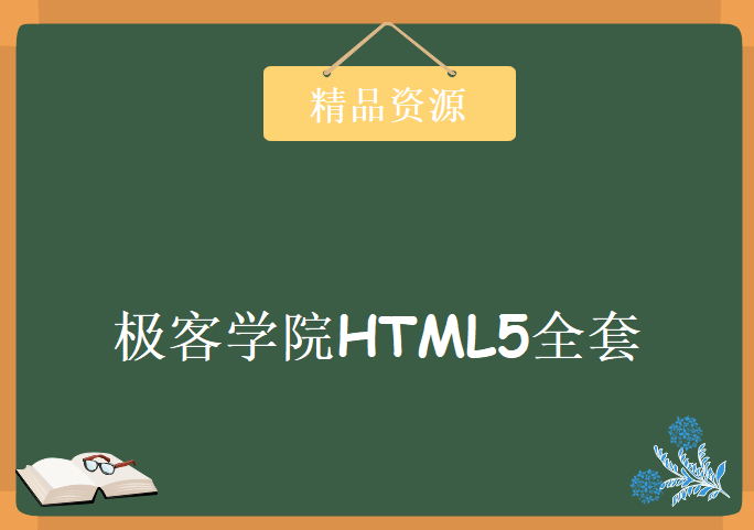 极客学院HTML5全套 想学好HTML5快看这里 极客学院HTML5入门学习