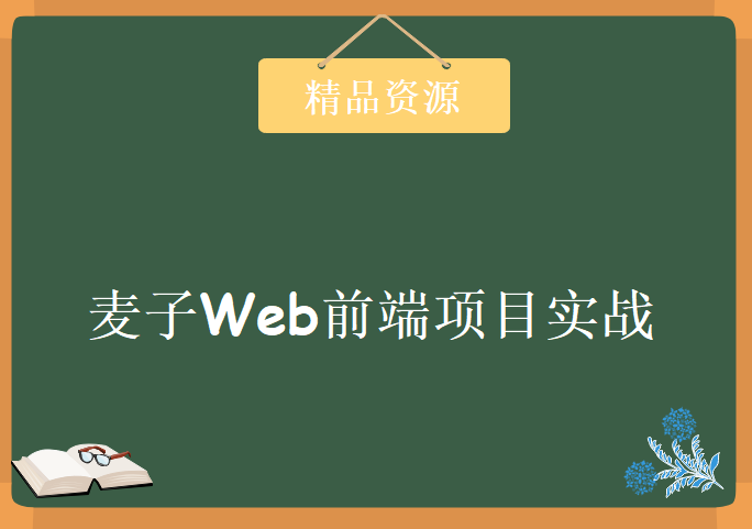 麦子Web前端项目实战，资源教程下载