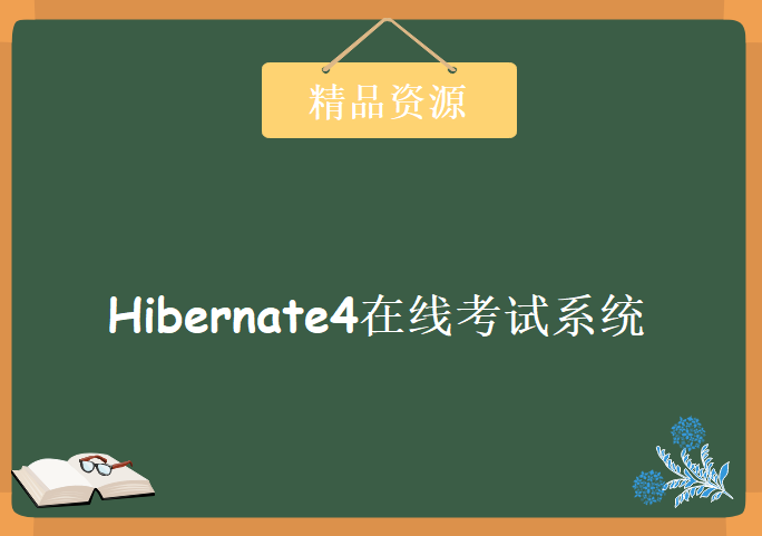 Hibernate4在线考试系统，资源教程下载