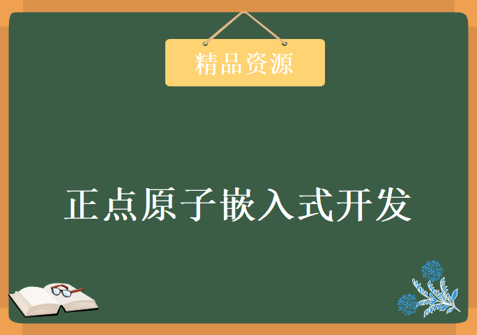 正点原子嵌入式开发完整全套学习视频，资源教程下载