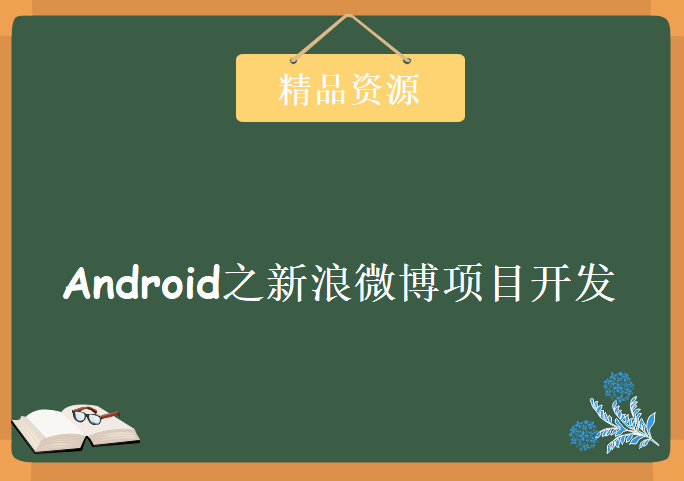 北风网Android之新浪微博项目开发教程(沈大海)+资料+源码，资源教程下载