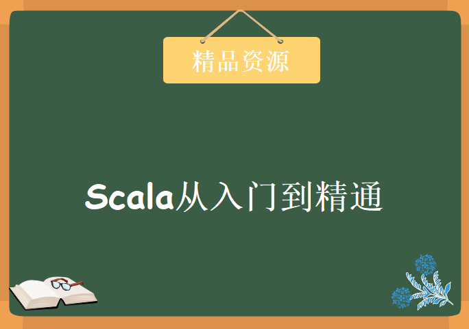 Scala从入门到精通 大数据专题-Scala编程语言轻松入门视频教程 Scala完美视频教程下载