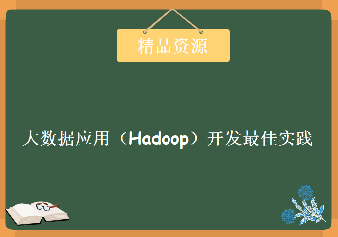 大数据应用（Hadoop）开发最佳实践，资源教程下载