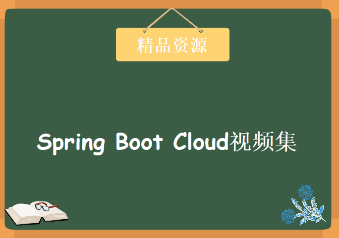 Spring Boot Cloud视频集，资源教程下载