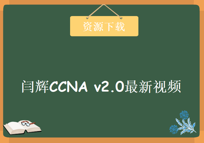 2015年闫辉CCNA v2.0最新视频，资源教程下载