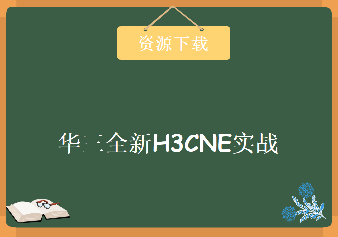 华三全新H3CNE实战式网络工程师课程 基于V7平台 华三H3CNE视频教程下载