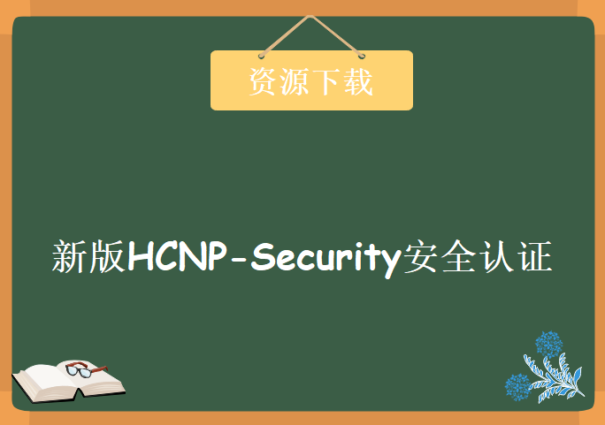 泰克网络实验室TECH-LAB 新版HCNP-Security安全认证视频教程 罗老师HCNP-Security