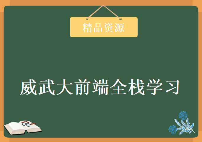 威武大前端全栈学习视频，资源教程下载