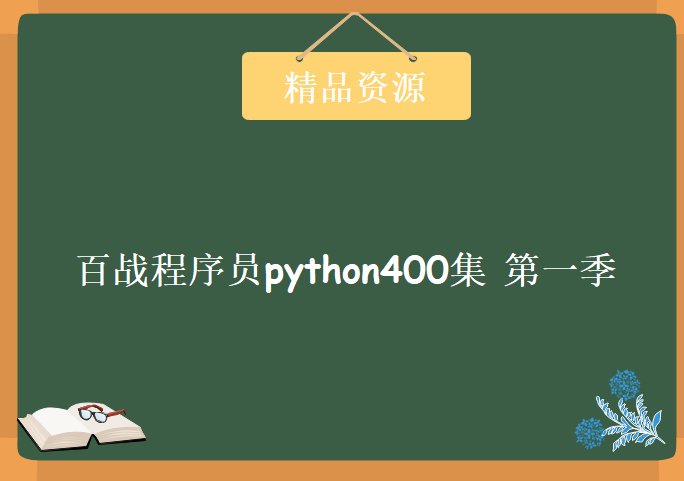 百战程序员python400集（第一季115集），资源教程下载