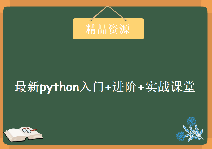 董付国最新python入门+进阶+实战课堂教学管理系统开发全套完整版，资源教程下载