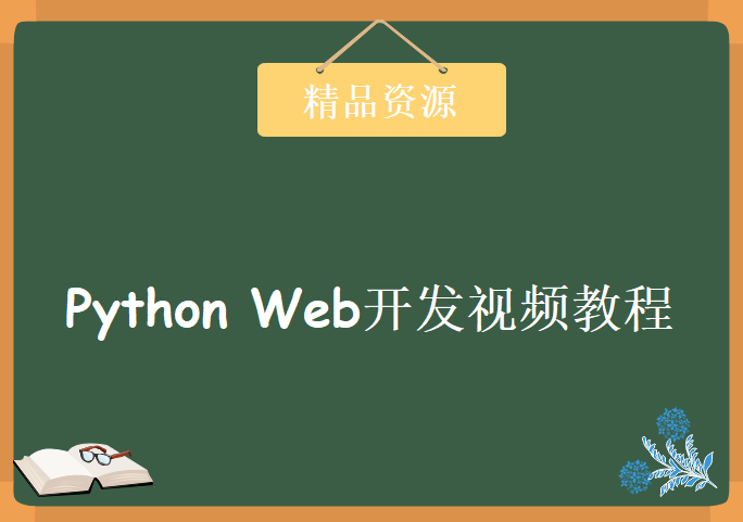 Python web开发视频教程51集(基础+函数+实例)，资源教程下载