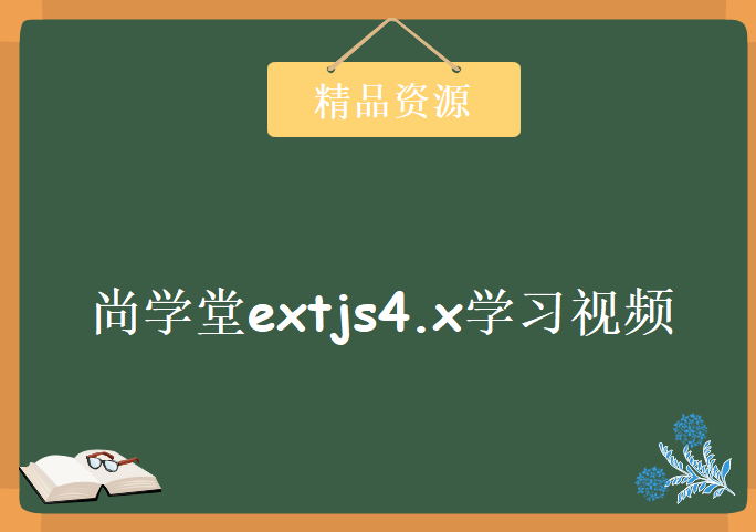 尚学堂extjs4.x视频教程 全套视频带源码，学习资源下载