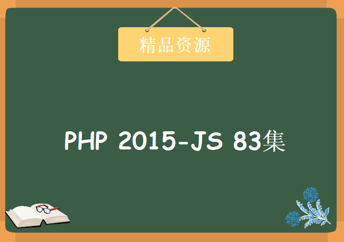 PHP 2015-JS高级系列83集，资源教程下载