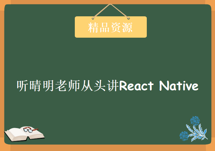 听晴明老师从头讲React Native价值399元，资源教程下载