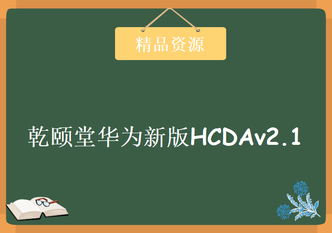 乾颐堂华为新版HCDAv2.1课程加强版39讲 乾颐堂安德老师新版华为HCNA认证视频教程下载