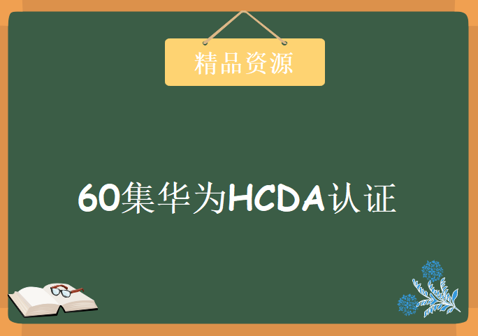 60集华为HCDA认证实验视频 实验视频教程+拓扑 60个实验完全实战HCDA 誉天原创汇总