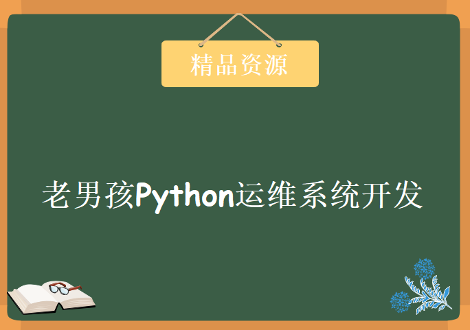 老男孩Python运维系统开发全36集 很好的学习视频下载